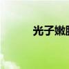 光子嫩肤好吗?（光子嫩肤好吗）