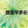路亚竿多长合适好用（路亚竿多长合适）