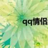 qq情侣红钻图标（qq情侣红钻）