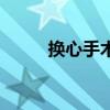 换心手术需要多少钱（换心手术）