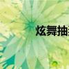 炫舞抽奖公告（炫舞抽奖活动）