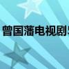 曾国藩电视剧50集在线观看（曾国藩电视剧）