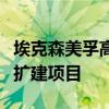 埃克森美孚高管：公司正在全球范围内关注锂扩建项目