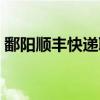 鄱阳顺丰快递联系电话（顺丰快递联系电话）