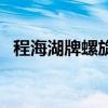 程海湖牌螺旋藻怎么样（程海湖牌螺旋藻）