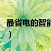 最省电的智能手机是什么（最省电的智能手机）