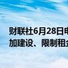 财联社6月28日电，美国总统拜登称，将降低住房价格、增加建设、限制租金。