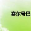 赛尔号巴贝特技能（赛尔号巴贝特）