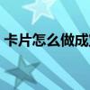 卡片怎么做成宝珠视频（卡片怎么做成宝珠）