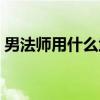 男法师用什么武器最好（男法师用什么武器）