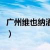 广州维也纳酒店房间价格表（广州维也纳酒店）