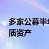 多家公募半年调研次数“破千” 机构竞逐新质资产