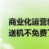 商业化运营新的一步 北京自动驾驶无人车接送机不免费了