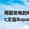 用爱发电的电子扫盲课宣布停更：因为"文盲"太多