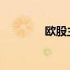 欧股主要指数收盘涨跌不一