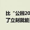 比“公园20分钟”更解压的小事 0成本！做了立刻就能开心