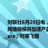 财联社6月28日电，诺基亚将以每股6.65美元收购Infinera，以扩大光网络规模并加速产品路线图。诺基亚将以现金和股票交易方式收购Infinera，对英飞朗