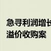急寻利润增长点，华亚智能重启备受争议的高溢价收购案