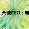 奔驰CEO：电动车需求放缓 加投入大内燃机