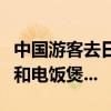 中国游客去日本狂买新三样：抛弃日本马桶盖和电饭煲...