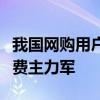 我国网购用户规模超9亿人：90后、00后成消费主力军