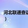 河北联通查话费电话号码（河北联通话费查询）