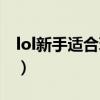 lol新手适合玩哪个英雄（lol新手玩什么英雄）