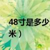 48寸是多少厘米乘多少厘米（48寸是多少厘米）
