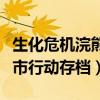 生化危机浣熊市行动怎么保存（生化危机浣熊市行动存档）