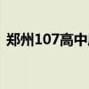 郑州107高中属于什么档次（郑州107高中）