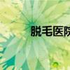脱毛医院推荐（脱毛医院哪家好）
