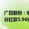 广日股份：收到参股公司日立电梯(中国)现金分红款5.96亿元