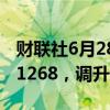 财联社6月28日电，人民币兑美元中间价报7.1268，调升2个基点。