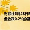 财联社6月28日电，富时中国A50指数期货在上一交易日夜盘收跌0.2%的基础上低开，现跌0.29%。