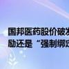 国邦医药股价破发超40%，推几乎无折价员工持股计划是激励还是“强制绑定”？