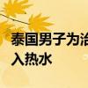 泰国男子为治痛风吃鲸鱼呕吐物：每日一勺融入热水