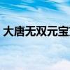 大唐无双元宝充值技巧（大唐无双元宝比例）