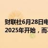 财联社6月28日电，亚马逊表示，Satellite Beta测试推迟至2025年开始，而不是原计划的2024年启动。