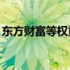 东方财富等权重股走低 创业板指午后跌逾1%