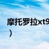 摩托罗拉xt910max（摩托罗拉xt910怎么样）