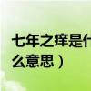 七年之痒是什么意思怎么解决（七年之痒是什么意思）