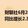 财联社6月28日电，东京6月份整体消费物价同比增长2.3%。