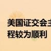 美国证交会主席根斯勒：审批以太坊ETF的流程较为顺利