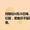 财联社6月28日电，瑞昌国际控股有限公司申请通过香港IPO发售1.25亿股，发售价不超过1.39港元，预期股票将于7月10日在港交所上市交易。