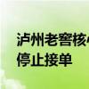 泸州老窖核心单品38度国窖1573（经典装）停止接单