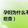 孕妇为什么不能吃杏仁干果（孕妇为什么不能吃杏）