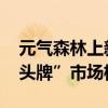 元气森林上新无甜气泡水 挑战“有市场、无头牌”市场格局