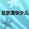 北京清华少儿英语官网（清华少儿英语培训）