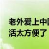 老外爱上中国手机支付 直呼在中国工作和生活太方便了