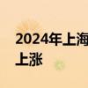 2024年上海退休人员和城乡居保人员养老金上涨